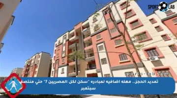 تمديد الحجز.. مهلة إضافية لمبادرة “سكن لكل المصريين 7” حتى منتصف سبتمبر